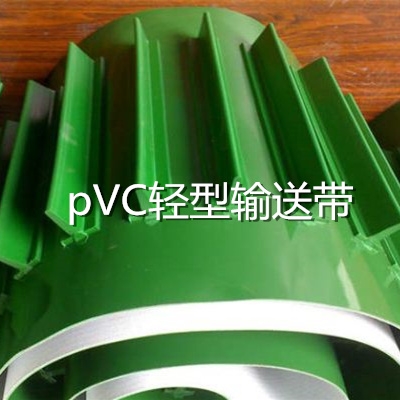 PVC轻型输送带